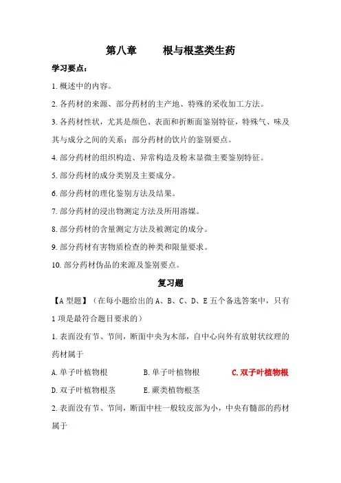 根与根茎类生药