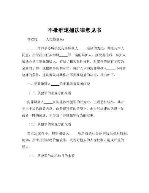 不批准逮捕法律意见书