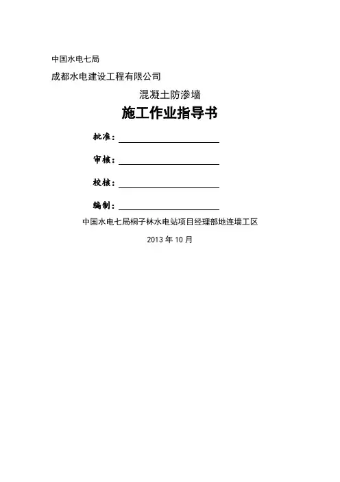 混凝土防渗墙施工作业指导书