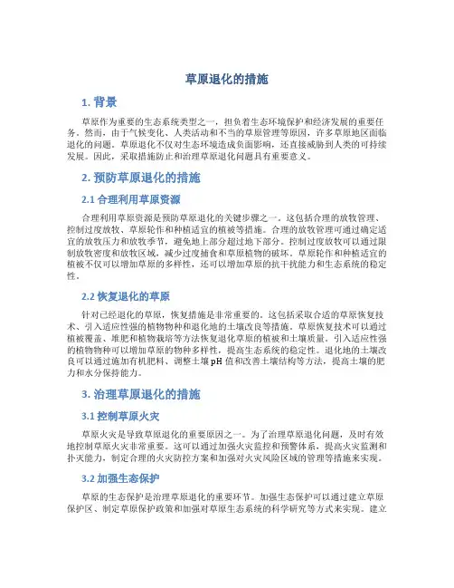 草原退化的措施