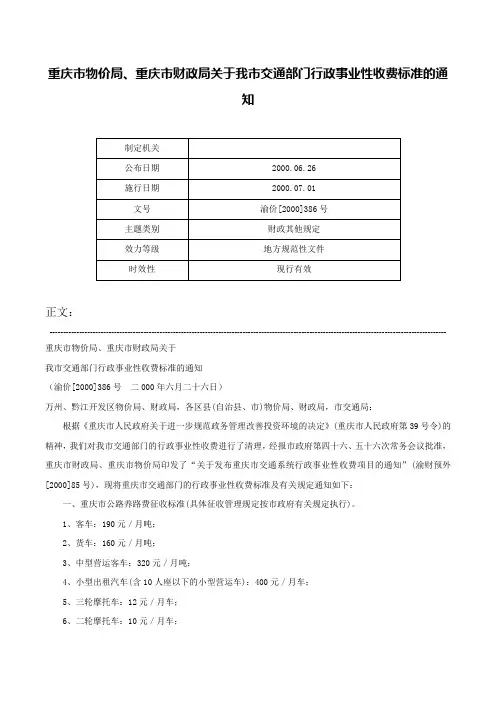 重庆市物价局、重庆市财政局关于我市交通部门行政事业性收费标准的通知-渝价[2000]386号