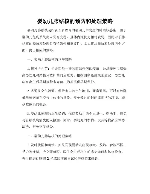婴幼儿肺结核的预防和处理策略