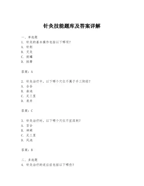 针灸技能题库及答案详解