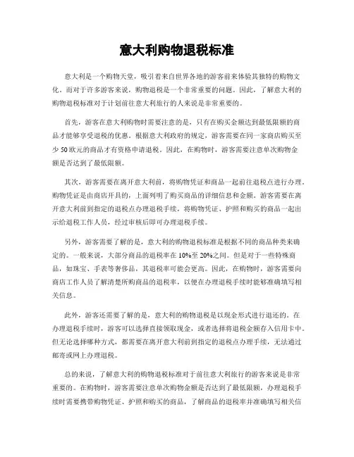 意大利购物退税标准