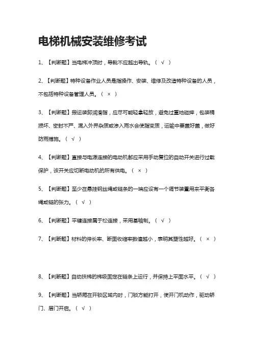 [考点]电梯机械安装维修真题模拟考试含答案