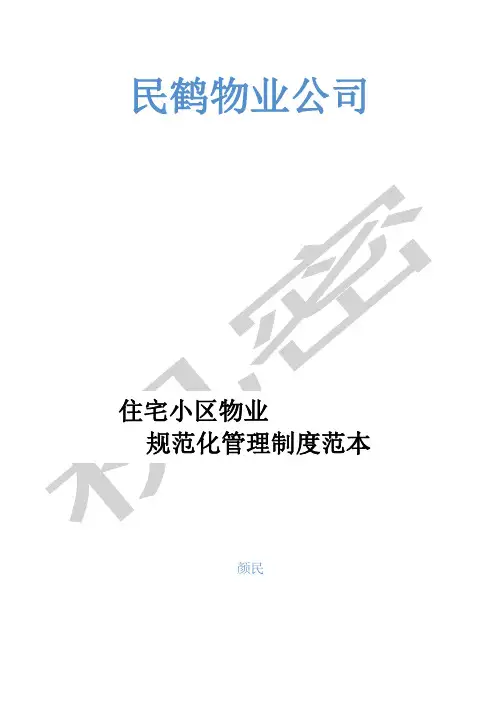 小区物业管理表格范本