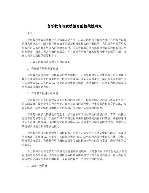 音乐教育与素质教育的相关性研究