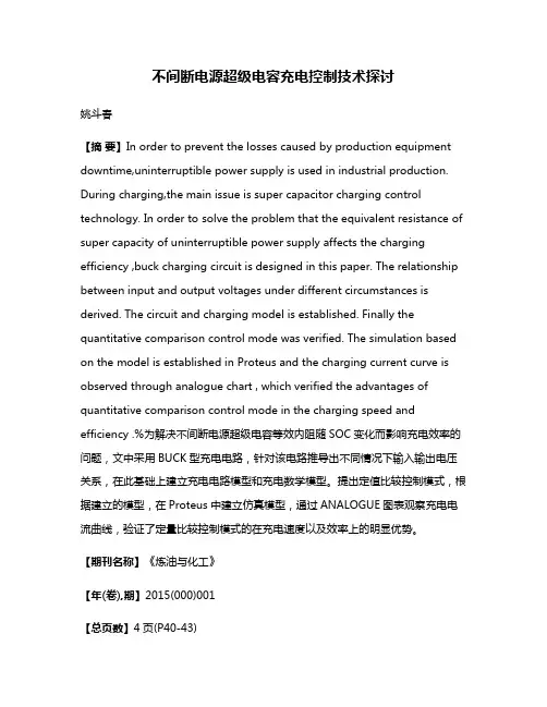 不间断电源超级电容充电控制技术探讨