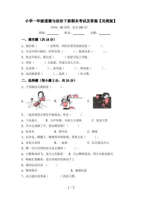 小学一年级道德与法治下册期末考试及答案【完美版】