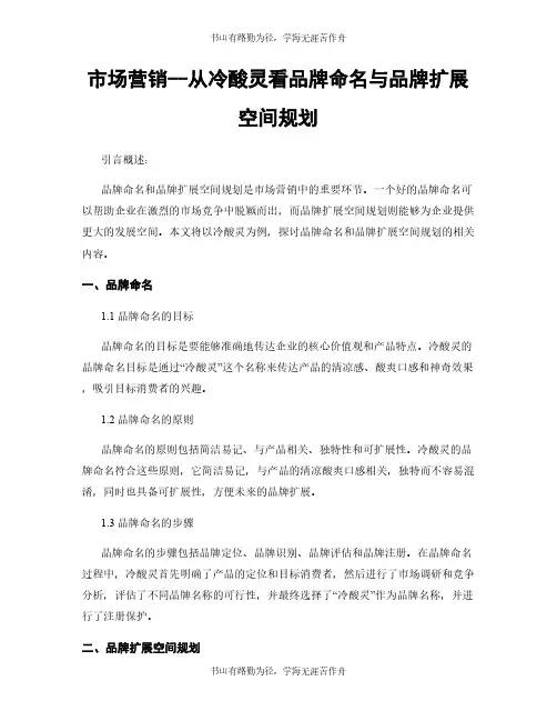 市场营销--从冷酸灵看品牌命名与品牌扩展空间规划