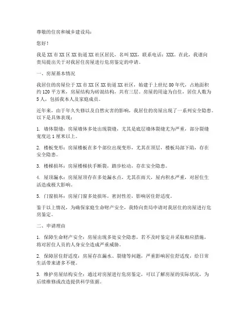 关于危房鉴定的申请报告