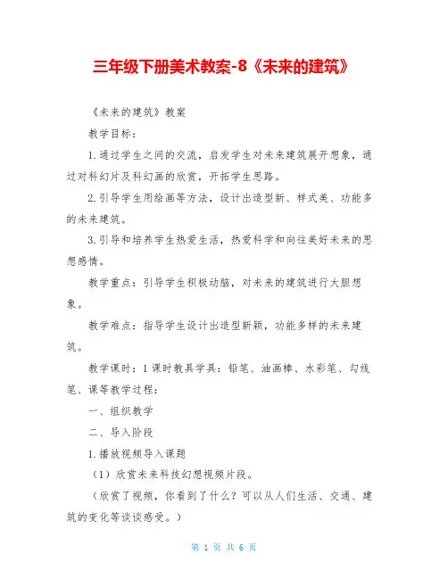三年级下册美术教案-8《未来的建筑》