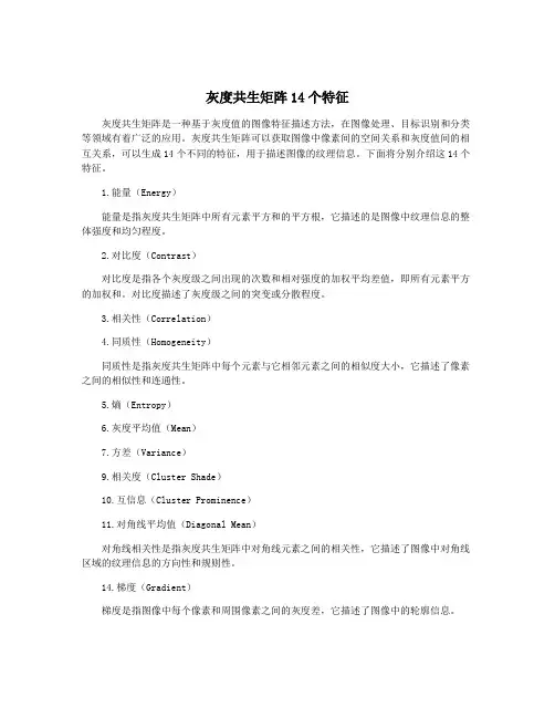 灰度共生矩阵14个特征