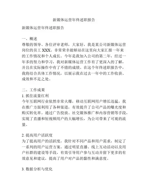 新媒体运营年终述职报告