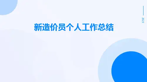新造价员个人工作总结工作总结PPT