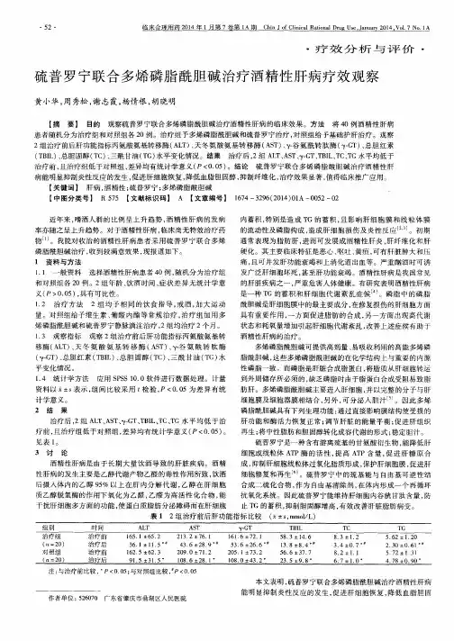 硫普罗宁联合多烯磷脂酰胆碱治疗酒精性肝病疗效观察