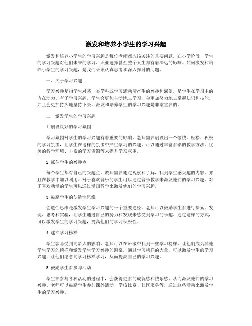 激发和培养小学生的学习兴趣