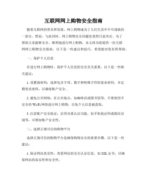 互联网网上购物安全指南