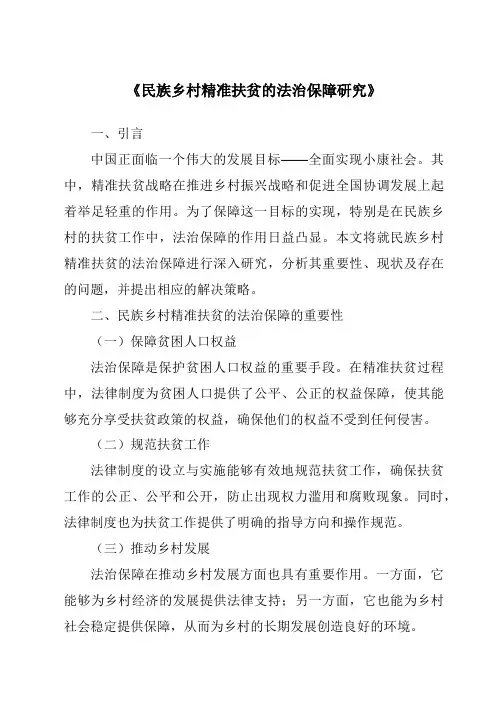 《民族乡村精准扶贫的法治保障研究》