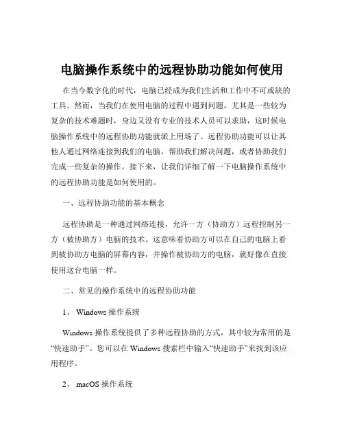 电脑操作系统中的远程协助功能如何使用