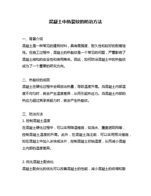 混凝土中热裂纹的防治方法