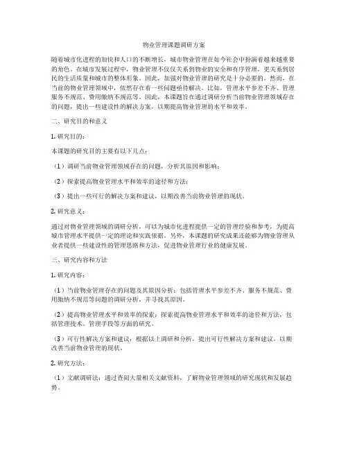 物业管理课题调研方案