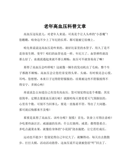 老年高血压科普文章