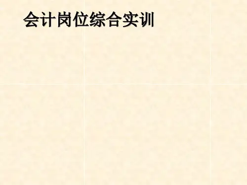 会计岗位综合实训成果汇报精品PPT课件