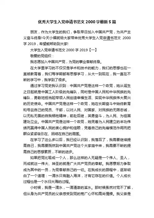 优秀大学生入党申请书范文2000字最新5篇