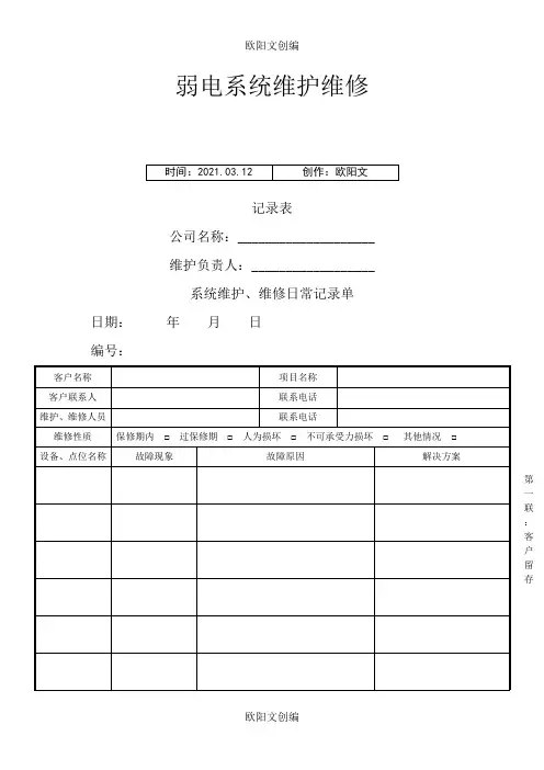 弱电系统维护、维修记录单之欧阳文创编