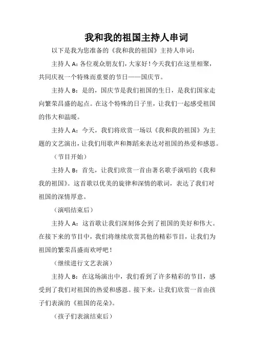 我和我的祖国主持人串词