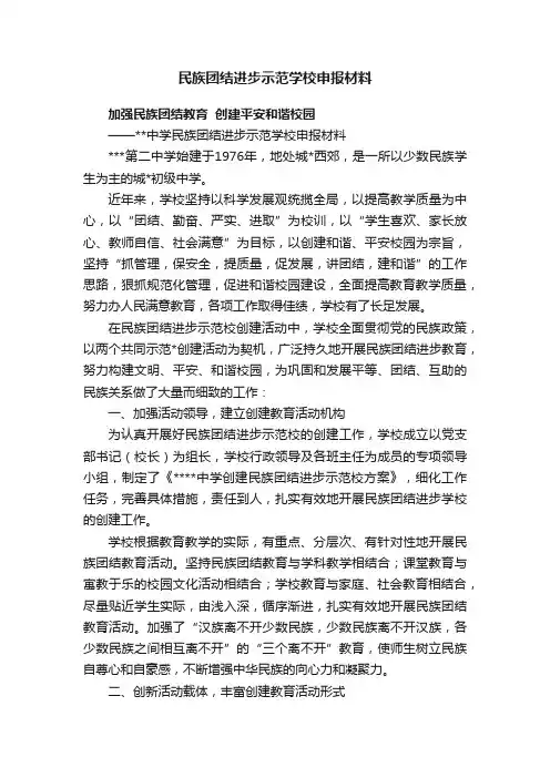 民族团结进步示范学校申报材料
