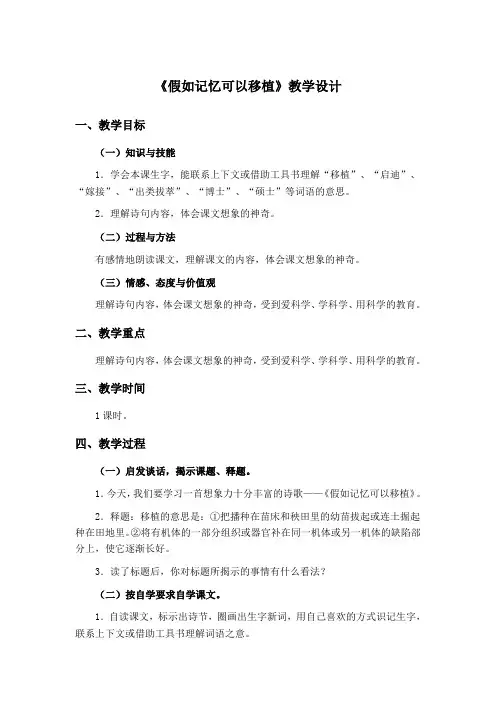 冀教版-四年级下-第五单元-23 假如记忆可以移植-“黄冈杯”一等奖