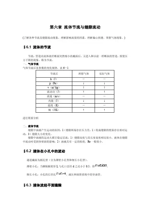 流体力学第六章流体节流与缝隙流动