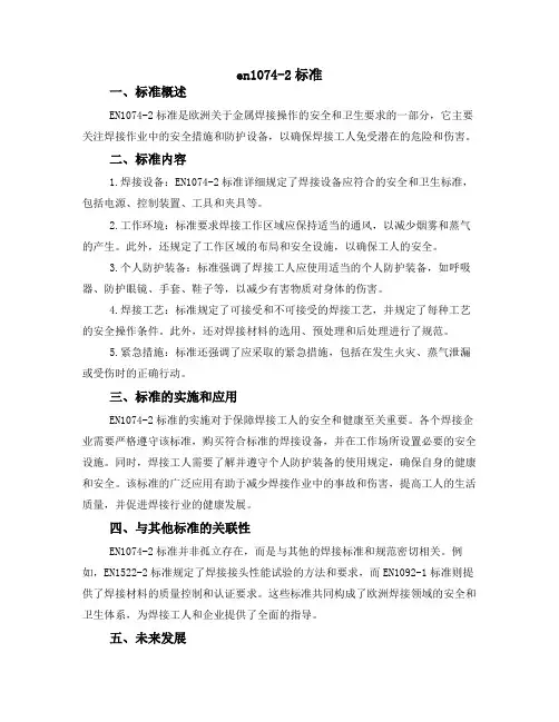 en 1074-2标准