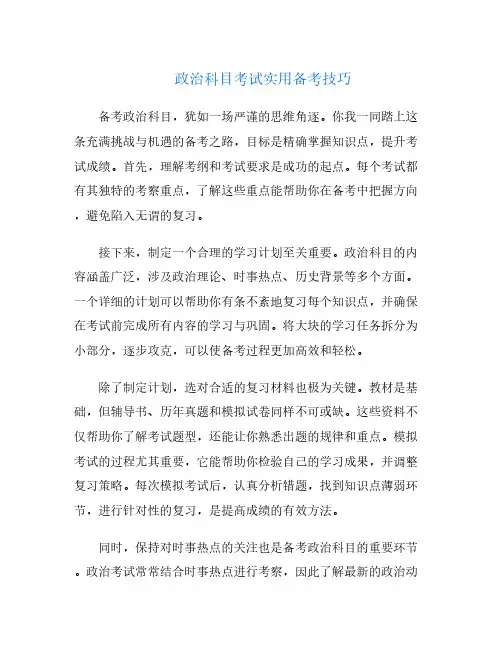 政治科目考试实用备考技巧
