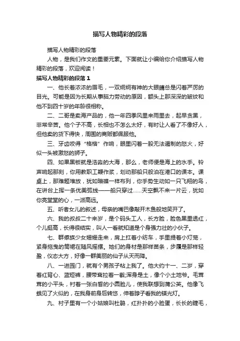 描写人物精彩的段落