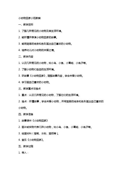 小动物回家小班教案