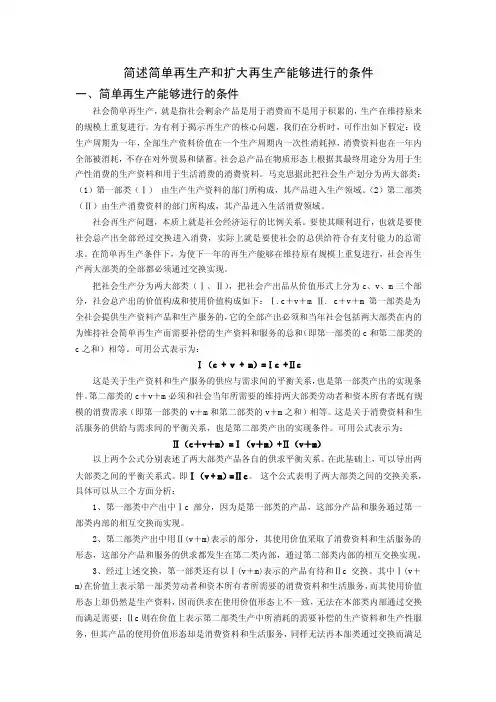 简述简单再生产和扩大再生产能够进行的条件
