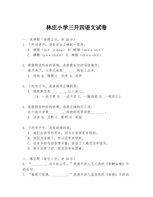 林庄小学三升四语文试卷