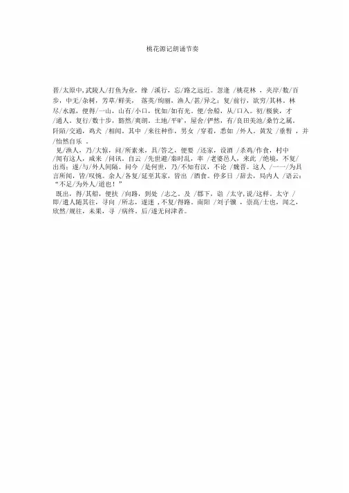 桃花源记朗读节奏划分