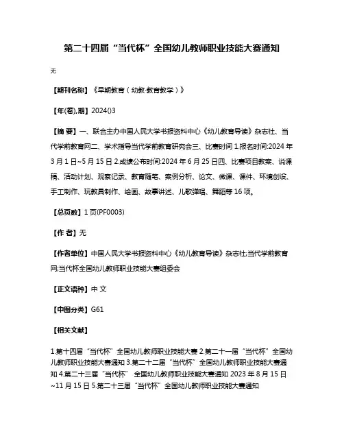 第二十四届“当代杯”全国幼儿教师职业技能大赛通知