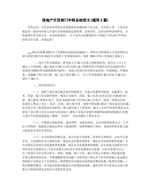 房地产开发部门年终总结范文(通用3篇)
