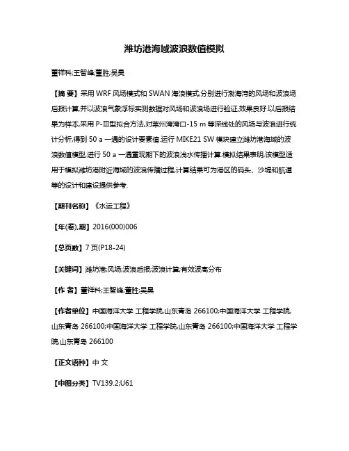 潍坊港海域波浪数值模拟