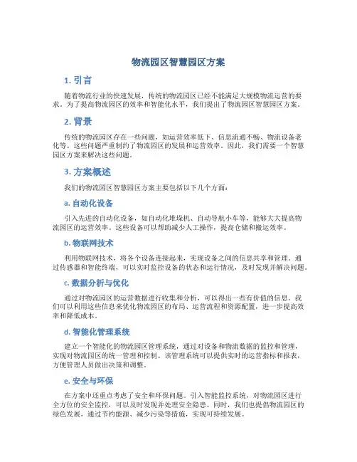 物流园区智慧园区方案