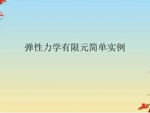 弹性力学有限元简单实例