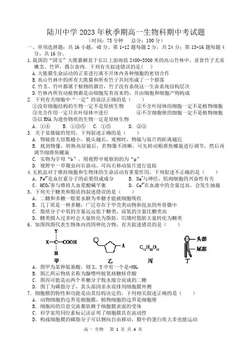 人教版高一生物必修一期中考试题