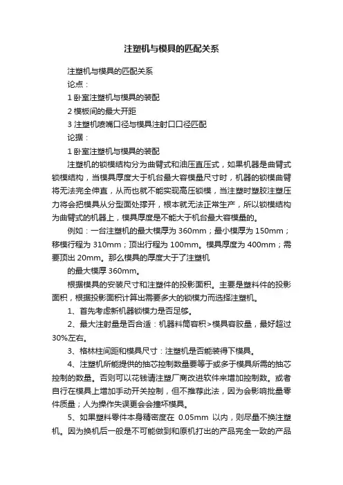 注塑机与模具的匹配关系