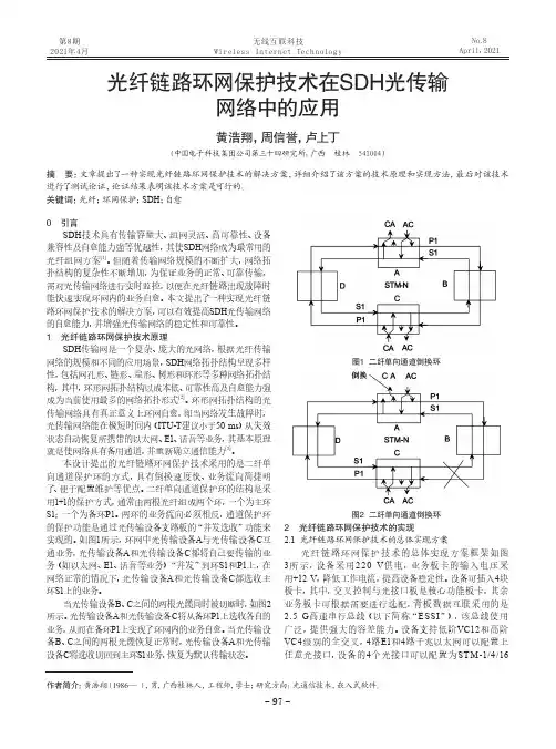 光纤链路环网保护技术在SDH光传输网络中的应用