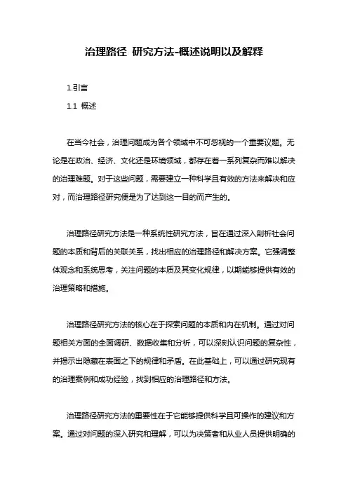 治理路径 研究方法-概述说明以及解释